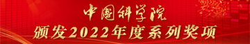 中國科學院頒發2022年度系列獎項